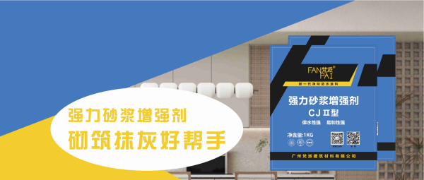 砌筑抹灰好帮手--砂浆增强剂